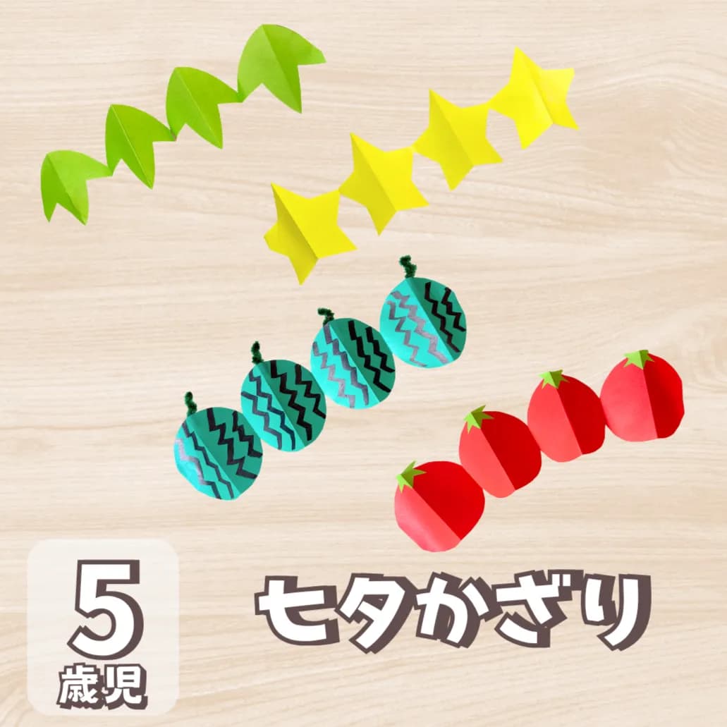 七夕 飾り 製作 5 歳児に対する記事の画像