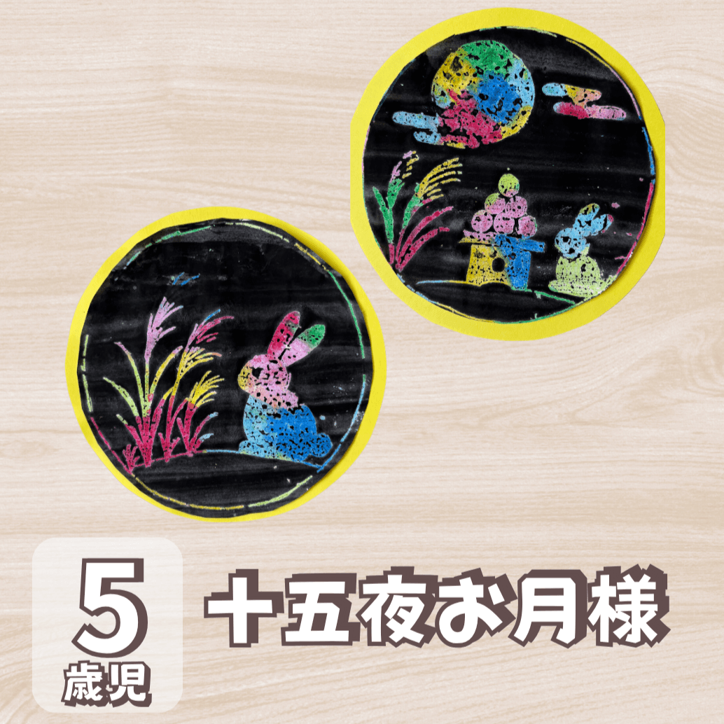 十五夜 製作 5 歳児の画像
