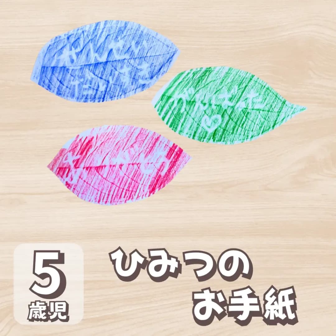 【5歳児向け】落ち葉を使った製作でひみつのお手紙を書こうに対する記事の画像