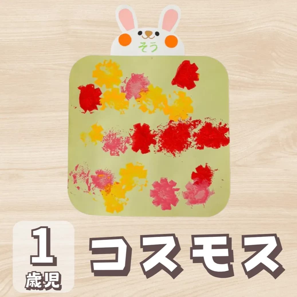 9月 製作 1歳児 コスモスのタイトルとサムネイルの画像