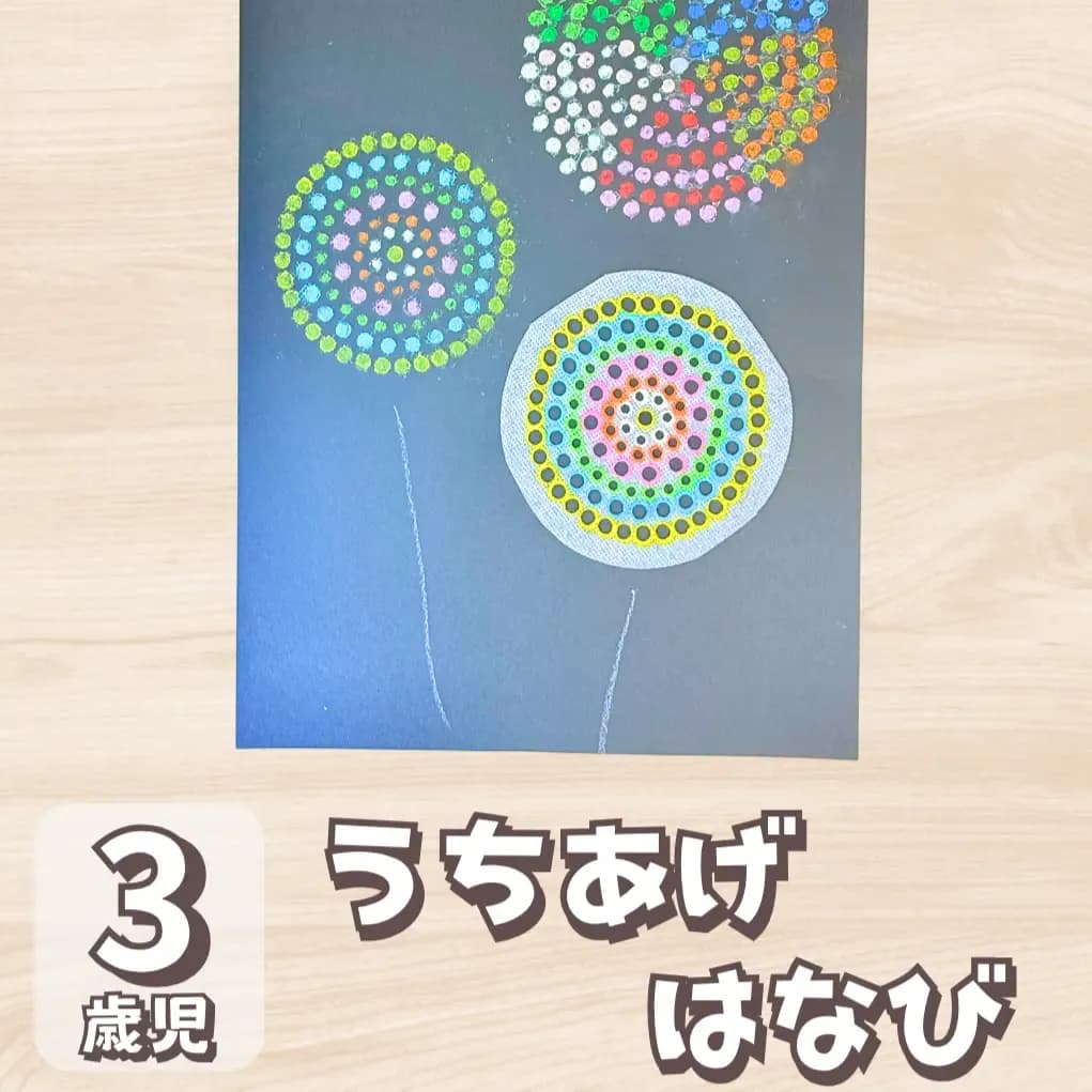 8 月 製作 3 歳児 花火に対する記事の画像