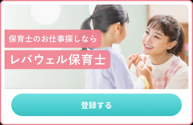 保育士のお仕事探しならレバウェル保育士 登録する バナー