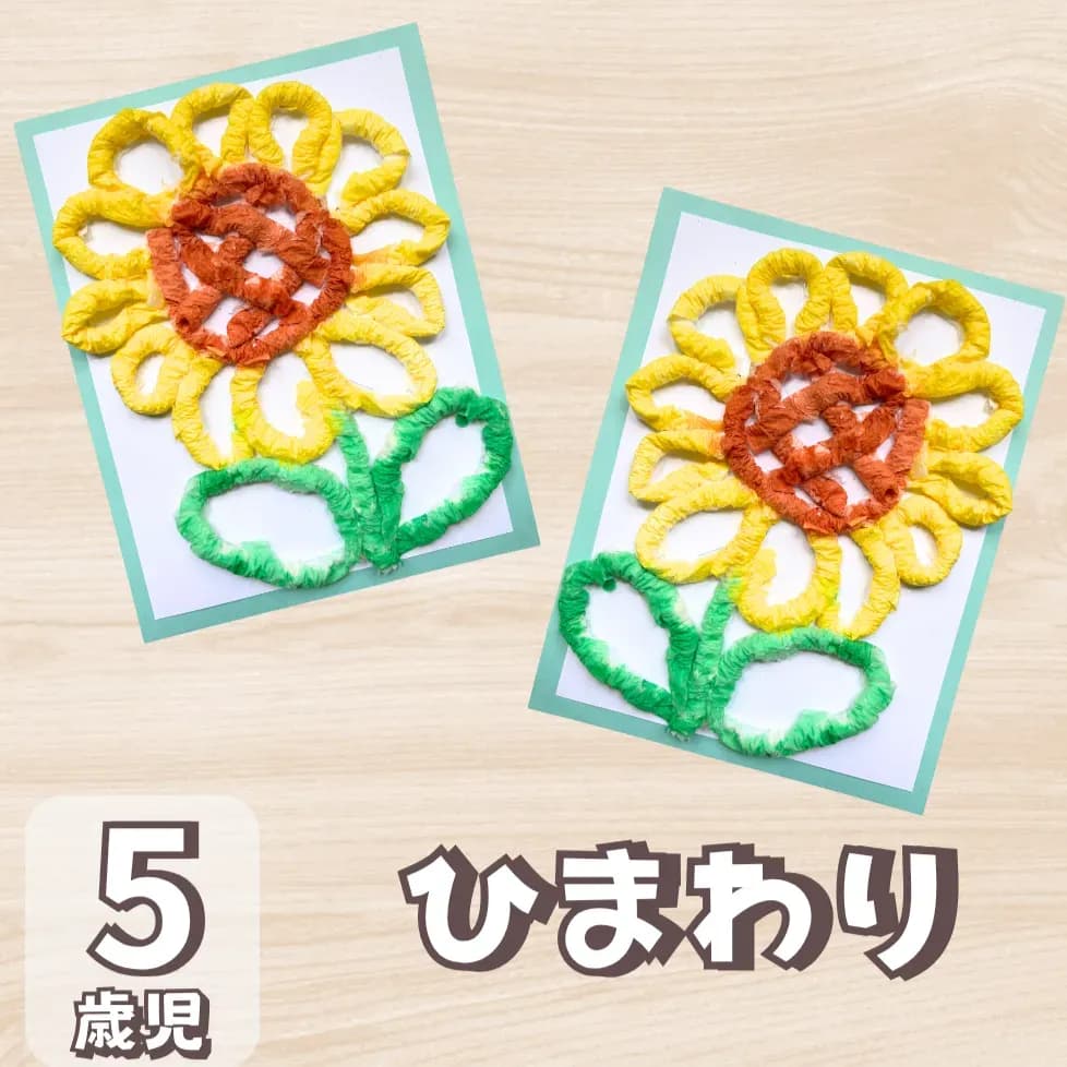 【5歳児向け】キッチンペーパーでひまわり製作を作ろうのメインとサムネイルの画像