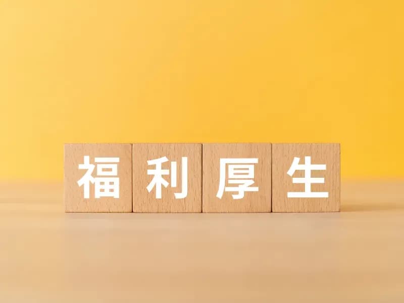福利厚生と書かれたブロックの画像